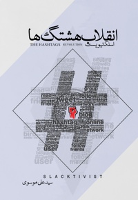 انقلاب هشتگ ها (اسلکتیویست)